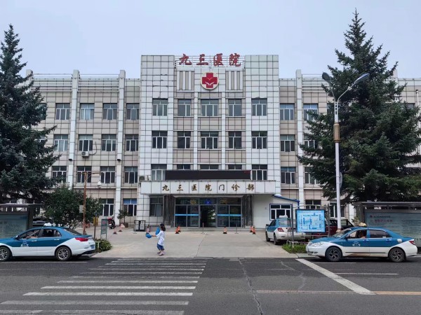 北大荒集團九三醫(yī)院600